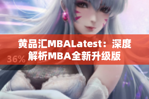 黄品汇MBALatest：深度解析MBA全新升级版