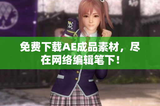 免费下载AE成品素材，尽在网络编辑笔下！