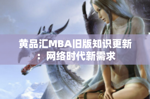 黄品汇MBA旧版知识更新：网络时代新需求
