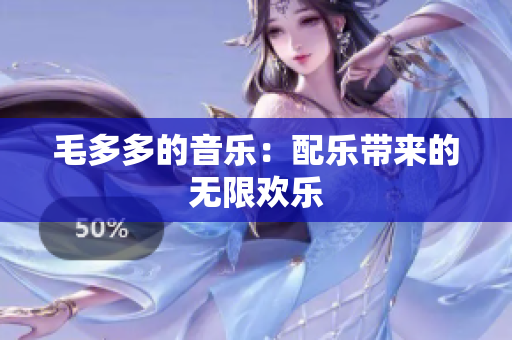 毛多多的音乐：配乐带来的无限欢乐