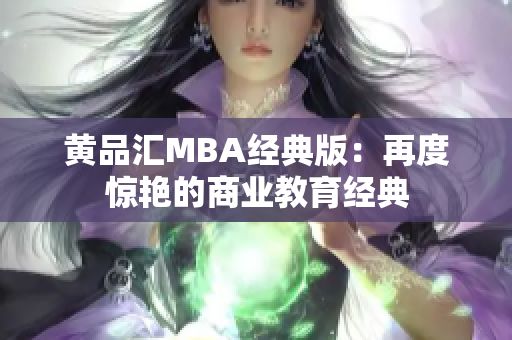 黄品汇MBA经典版：再度惊艳的商业教育经典