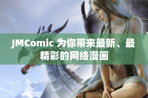 JMComic 为你带来最新、最精彩的网络漫画