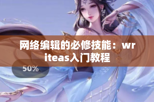 网络编辑的必修技能：writeas入门教程