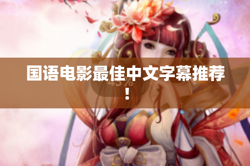 国语电影最佳中文字幕推荐！
