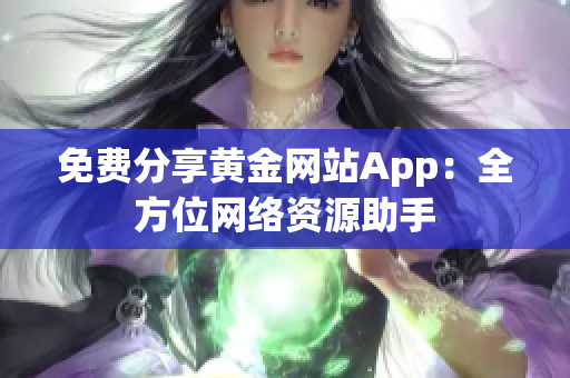 免费分享黄金网站App：全方位网络资源助手