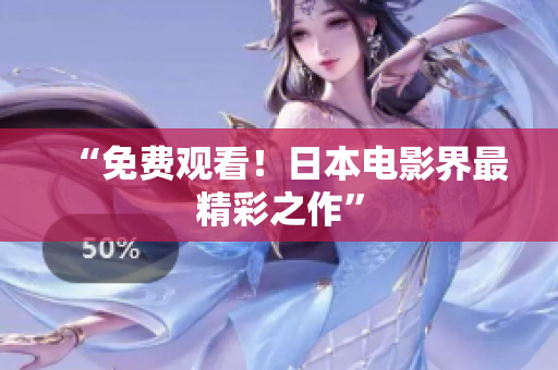 “免费观看！日本电影界最精彩之作”