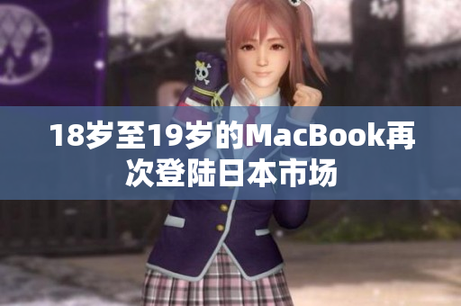 18岁至19岁的MacBook再次登陆日本市场
