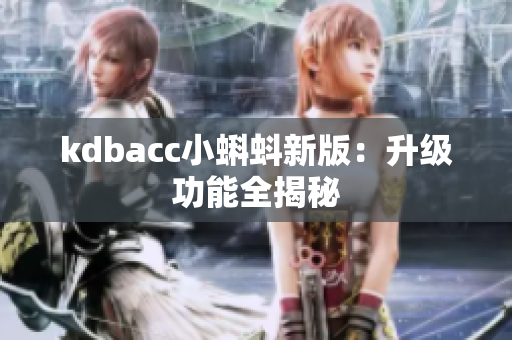 kdbacc小蝌蚪新版：升级功能全揭秘
