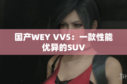 国产WEY VV5：一款性能优异的SUV