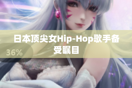 日本顶尖女Hip-Hop歌手备受瞩目
