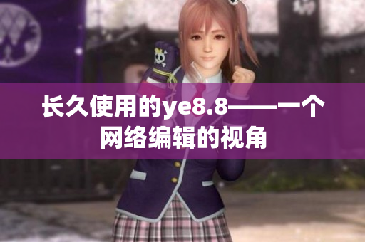 长久使用的ye8.8——一个网络编辑的视角