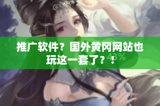 推广软件？国外黄冈网站也玩这一套了？！