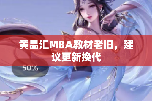 黄品汇MBA教材老旧，建议更新换代