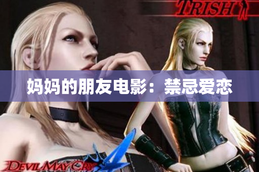 妈妈的朋友电影：禁忌爱恋