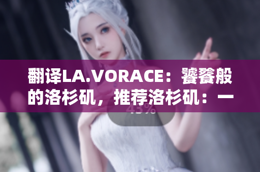 翻译LA.VORACE：饕餮般的洛杉矶，推荐洛杉矶：一场味蕾盛宴