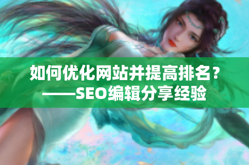 如何优化网站并提高排名？——SEO编辑分享经验