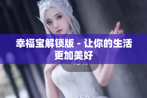 幸福宝解锁版 - 让你的生活更加美好