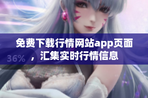 免费下载行情网站app页面，汇集实时行情信息