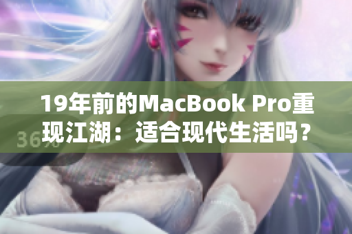19年前的MacBook Pro重现江湖：适合现代生活吗？