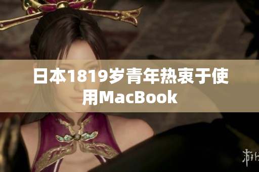 日本1819岁青年热衷于使用MacBook