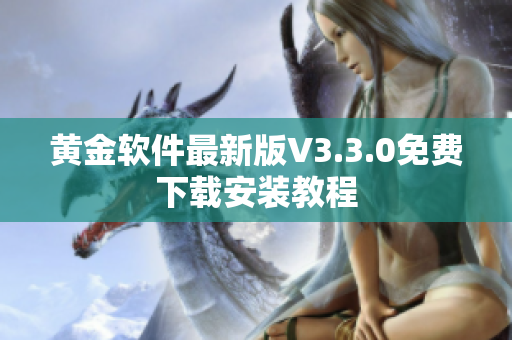 黄金软件最新版V3.3.0免费下载安装教程