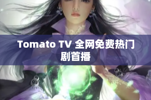 Tomato TV 全网免费热门剧首播