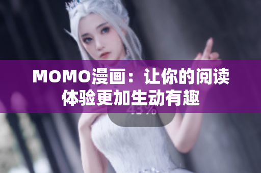 MOMO漫画：让你的阅读体验更加生动有趣