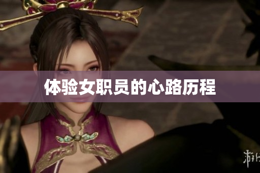 体验女职员的心路历程