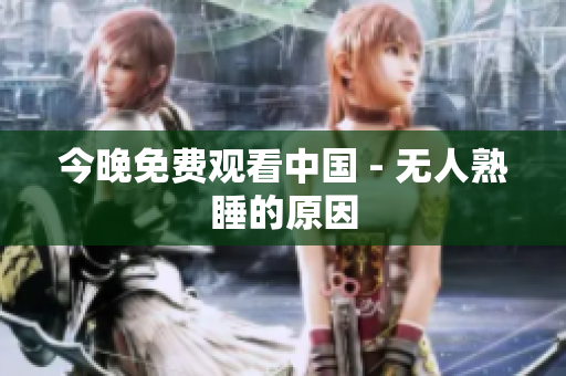 今晚免费观看中国 - 无人熟睡的原因