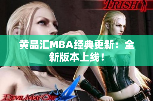 黄品汇MBA经典更新：全新版本上线！
