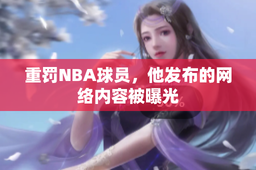 重罚NBA球员，他发布的网络内容被曝光
