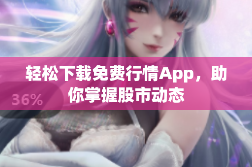 轻松下载免费行情App，助你掌握股市动态