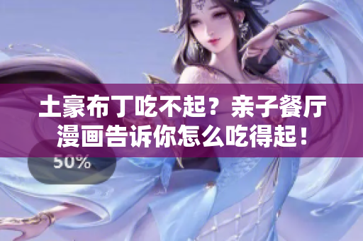 土豪布丁吃不起？亲子餐厅漫画告诉你怎么吃得起！