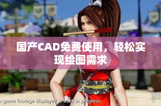 国产CAD免费使用，轻松实现绘图需求