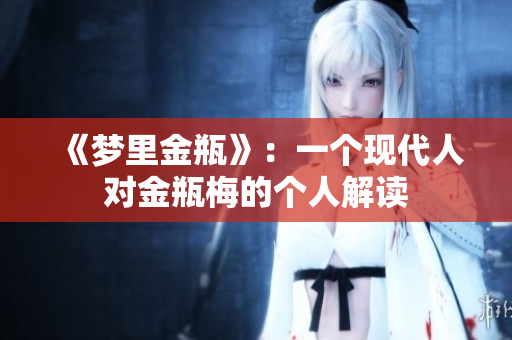 《梦里金瓶》：一个现代人对金瓶梅的个人解读