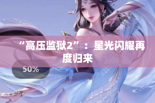 “高压监狱2”：星光闪耀再度归来