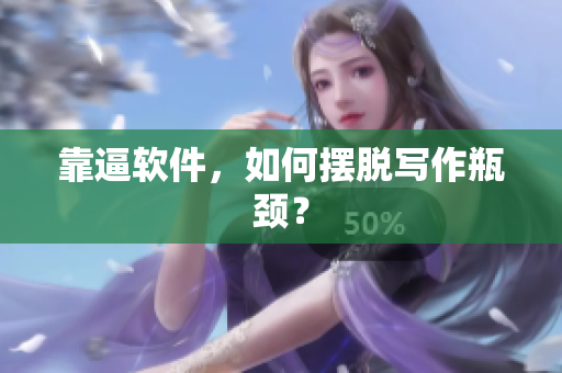 靠逼软件，如何摆脱写作瓶颈？