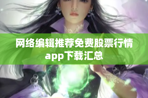 网络编辑推荐免费股票行情app下载汇总