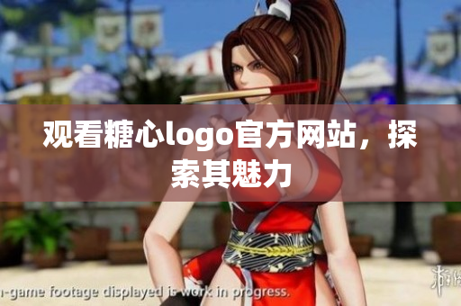 观看糖心logo官方网站，探索其魅力