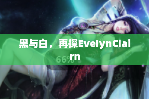黑与白，再探EveIynCIairn