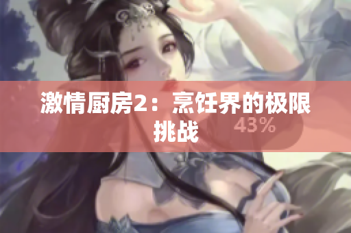 激情厨房2：烹饪界的极限挑战