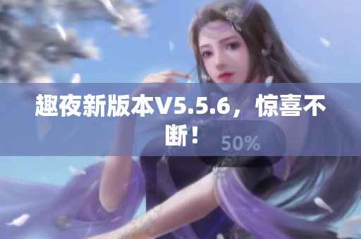 趣夜新版本V5.5.6，惊喜不断！