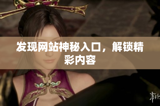 发现网站神秘入口，解锁精彩内容