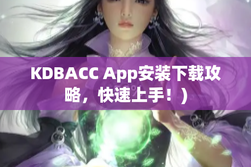 KDBACC App安装下载攻略，快速上手！)