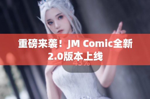 重磅来袭！JM Comic全新2.0版本上线