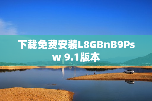 下载免费安装L8GBnB9Psw 9.1版本