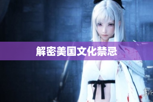 解密美国文化禁忌