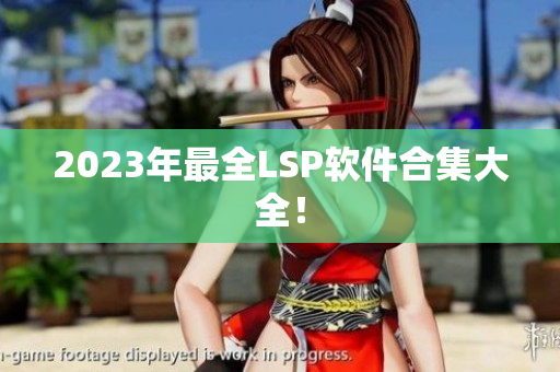 2023年最全LSP软件合集大全！