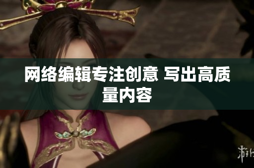 网络编辑专注创意 写出高质量内容