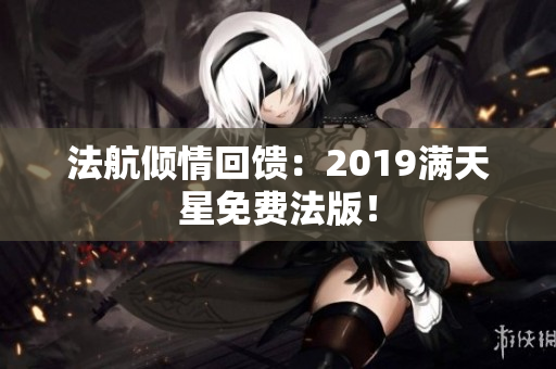 法航倾情回馈：2019满天星免费法版！